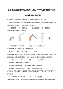 莒北八校2016--2017年九年级化学第一次月考试题及答案