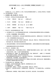 2013年北京市东城区高三语文第二次模拟考试试卷（人教版）