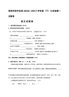 阜阳市2017届九年级语文下学期第一次联考试卷（人教版，含答案）