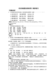 苏教版高一语文《东方和西方的科学》同步练习题及参考答案解析