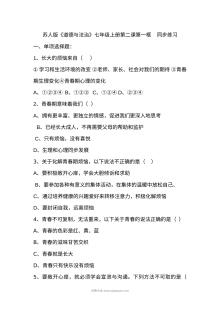 人教版七年级上册道德与法治第一单元《成长的节拍》单元测试题（含答案解析）