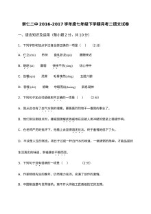 崇仁二中2016-2017年七年级下册语文第二次月考试卷及答案