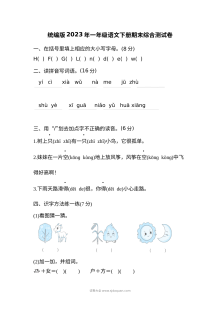 统编版2023学年小学一年级语文下册期末综合测试卷（人教版）