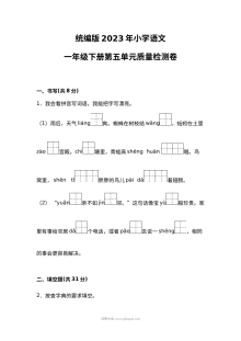 统编版2023年小学一年级下册语文第五单元质量检测卷（人教版）