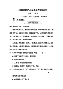 人教版初二语文《孟子》二章之生于忧患死于安乐同步练习题（含答案）