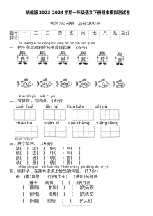 统编版2023-2024学年一年级语文下册期末模拟测试卷（人教版）