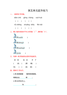 2016年小学一年级语文上册第五单元提升练习试卷（含答案解析）