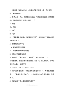 初一政治同步练习：10.1感受生命的意义（含答案）