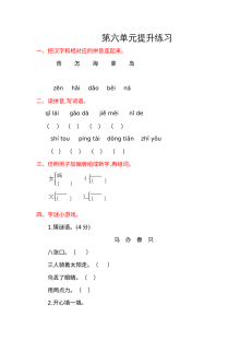 2016年小学一年级语文上册第六单元提升练习试卷（含答案）
