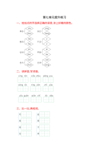 2016年小学一年级语文上册第七单元提升练习试卷（含答案解析）