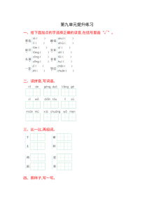 2016年一年级语文上册第九单元提升练习题及答案