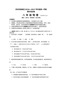 苏州高新区2016-2017学年第一学期八年级物理期中考试试卷（含答案）