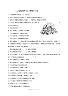 初一政治11.1从容应对考试练习题及答案（道德与法治同步练习）