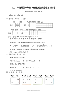 2024年统编版小学一年级下册语文期末综合复习试卷（人教版）