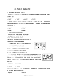 初一政治10.3社会保护同步练习题（含答案解析）