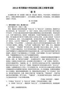 2013年河南省十所名校高三第三次联考语文试题及答案