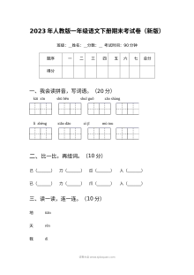 2023年人教版小学一年级语文下册期末考试卷（新版）