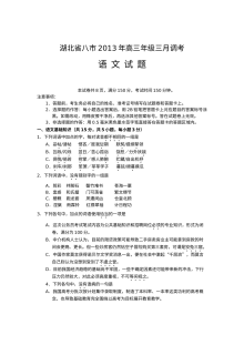 2013年湖北省八市高三3月调考语文试题及答案