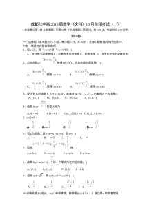 成都七中2016高三10月月考数学（文）试卷及答案
