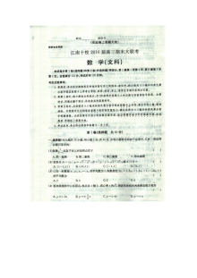 2016江南十校高三期末大联考数学（文）试题及答案解析