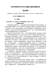 黑龙江省哈九中2013年高三四模语文试题含答案