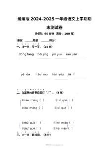 统编版2024-2025学年一年级语文上学期期末测试卷（人教版）