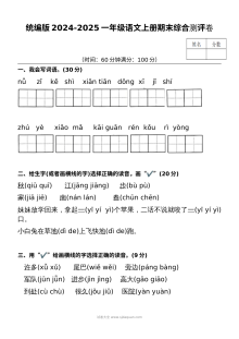 统编版2024-2025学年一年级语文上册期末综合测评卷（人教版）