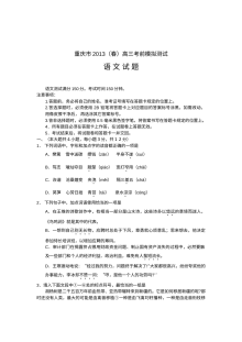 重庆市2013年高考语文考前模拟试题（人教版）及答案