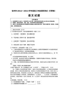 徐州市2013届高三语文考前模拟试题（苏教版，含答案）