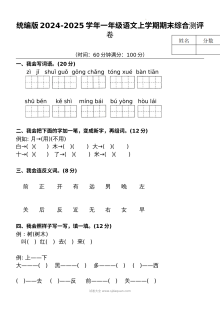 统编版2024-2025学年一年级语文上学期期末综合测评卷（人教版）