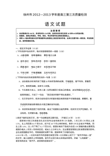 2013年徐州市高三第三次模拟考试语文试题及答案（苏教版）