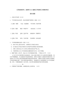 2013年南京市盐城市高三第三次模拟考试语文试卷（苏教版）含答案