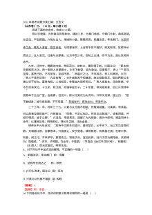 2012年高考语文真题分类汇编：文言文阅读（含答案解析）