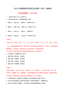 2012年湖南省高考语文真题解析（人教版）