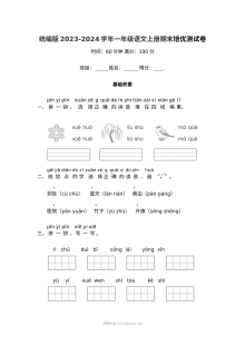 统编版2023-2024学年一年级语文上册期末培优测试卷（人教版）