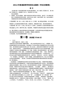 2012年安徽省高考语文真题试卷（人教版·Word版）