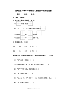 部编版2024学年小学一年级语文上册第一单元检测卷（人教版单元测试）