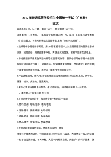 2012年广东省高考语文真题（人教版）Word版
