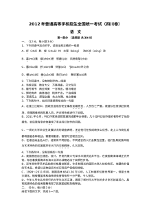 2012年四川省高考语文真题试卷（人教版）