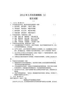 2012年高考语文五月百题精练卷（人教版）
