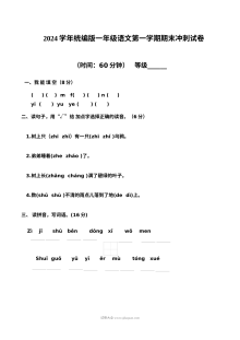 2024学年人教版小学一年级语文上册期末冲刺试卷（统编版）