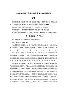 2012年石家庄市高三第二次模拟考试语文试卷（人教版）