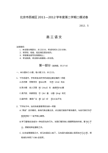 2012年北京市西城区高三第二次模拟考试语文试卷（人教版）