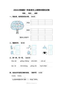 2024年统编版小学一年级语文上册期末模拟测试卷（人教版）