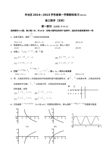 2014-2015学年北京市丰台区高三数学（文科）期末考试试题及答案（人教版）