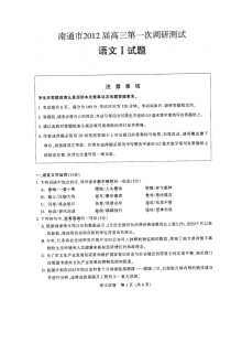 2012年南通市高三第一次调研考试语文试卷（人教版·含答案）