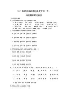 2012年高考语文语言基础知识与运用预测卷（人教版）含答案解析