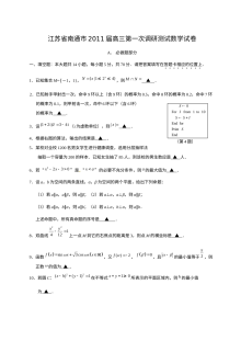 南通市2011届高三第一次调研考试数学试卷（苏教版·含答案）