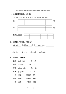 2023-2024学年部编版小学一年级语文上册期末测试题