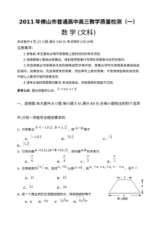 2011年佛山市高三文科数学第一次模拟考试试题（含答案）